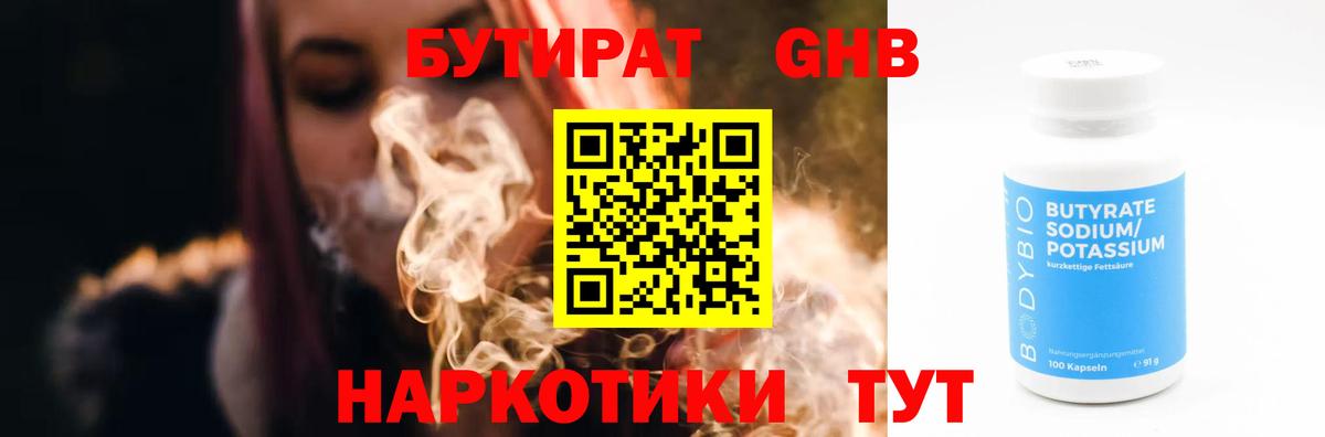 Бутират бутандиол  Вход с VPN  Каменск-Уральский 